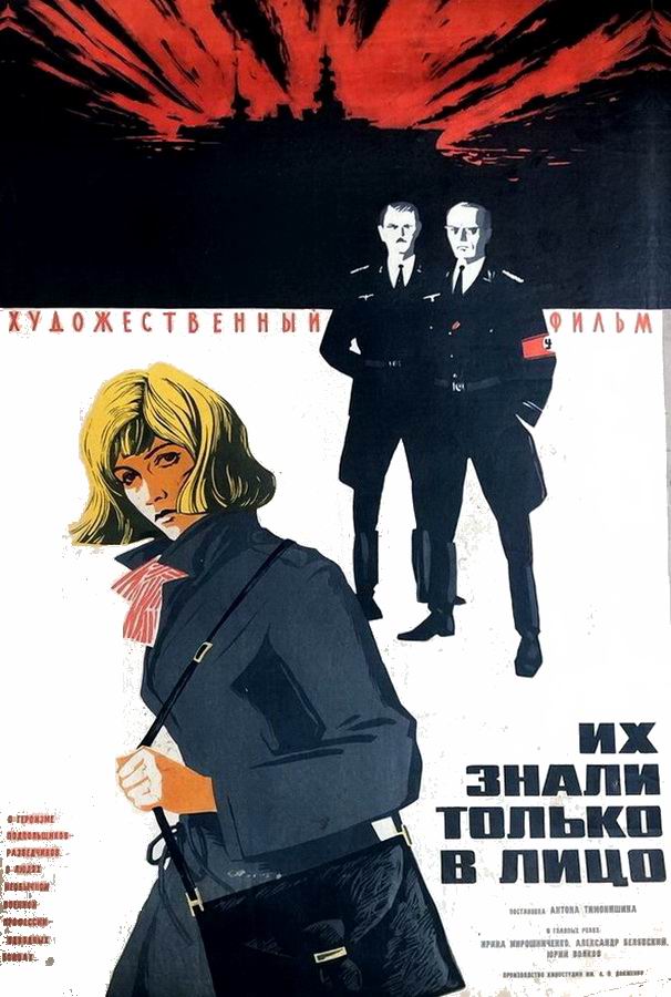 Их знали только в лицо