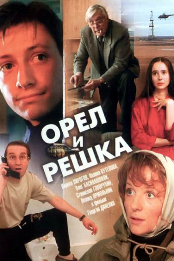 Орел и решка