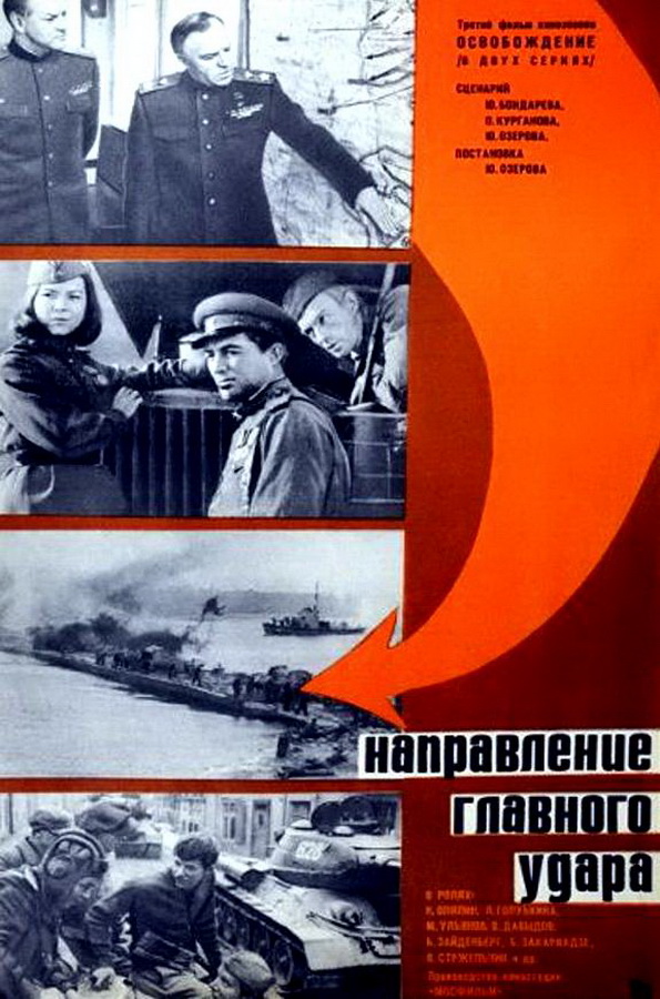 Освобождение: Направление главного удара