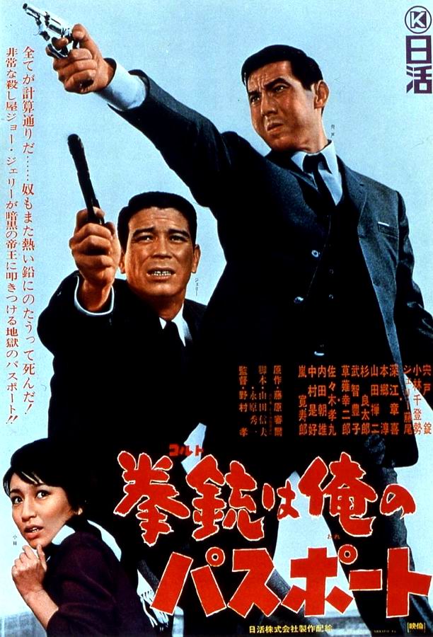 Мой паспорт — кольт / Koruto wa ore no pasupooto