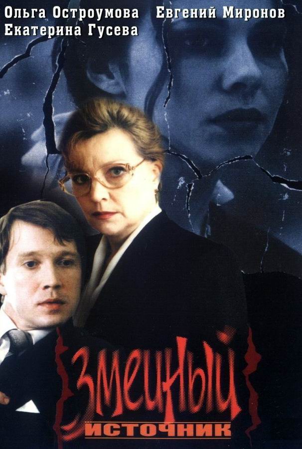 Змеиный источник