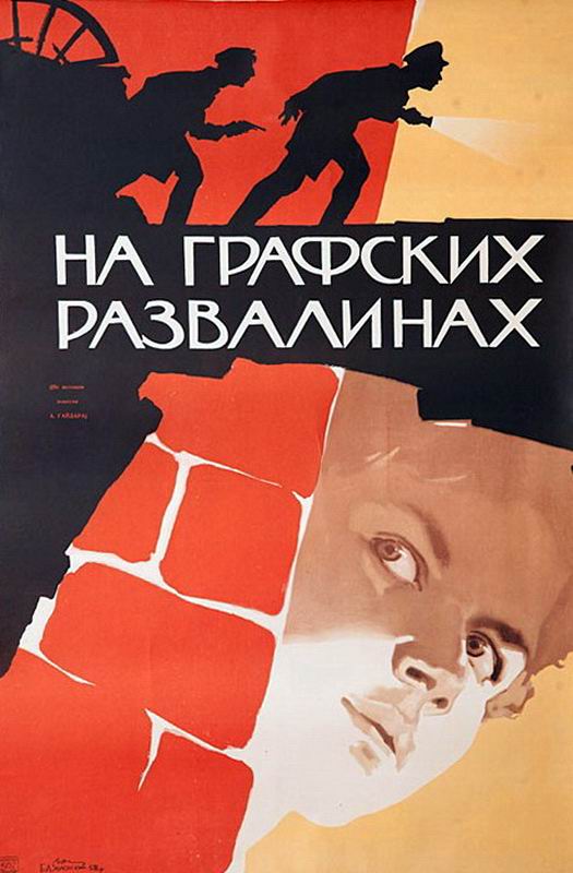 На графских развалинах