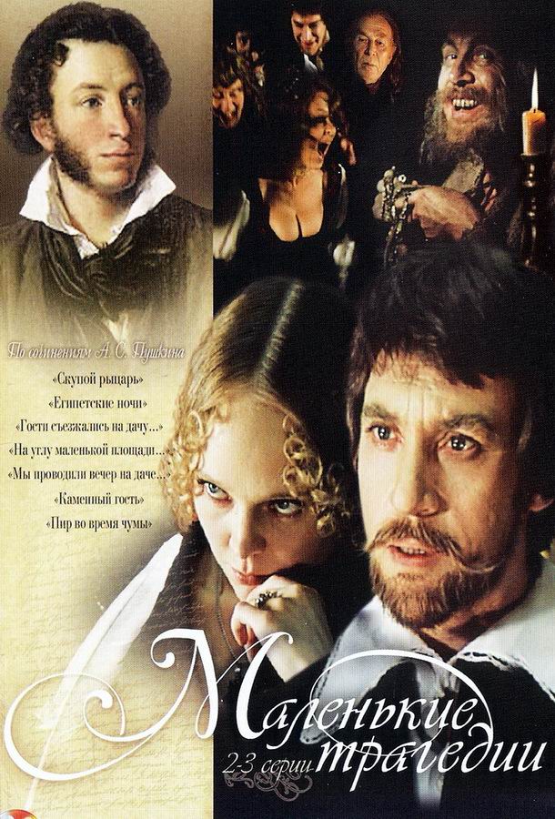 Маленькие трагедии