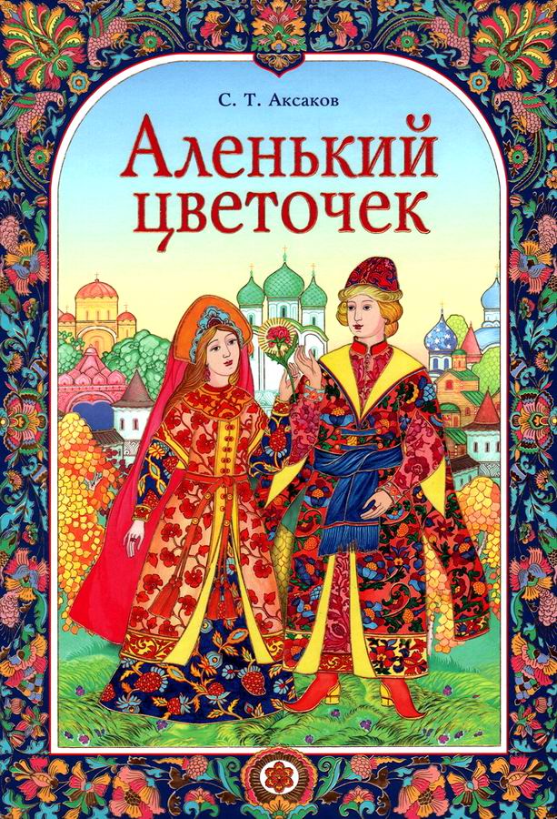 Аленький цветочек 