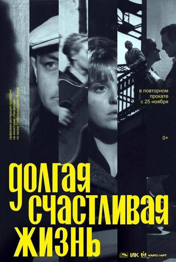 Долгая счастливая жизнь