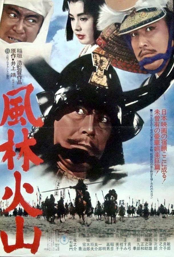 Знамёна самураев / Fûrin kazan Знамёна самураев / Fûrin kazan