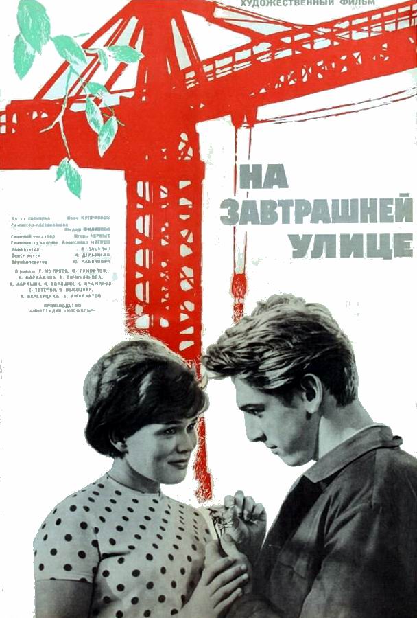 На завтрашней улице