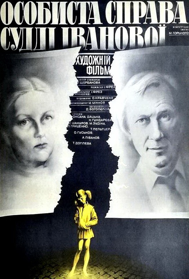 Личное дело судьи Ивановой