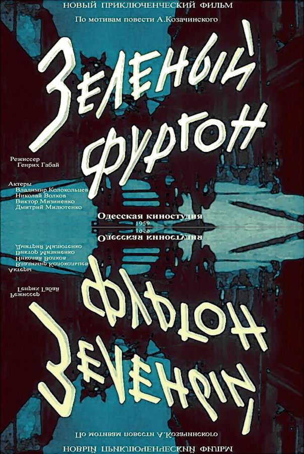 Зеленый фургон