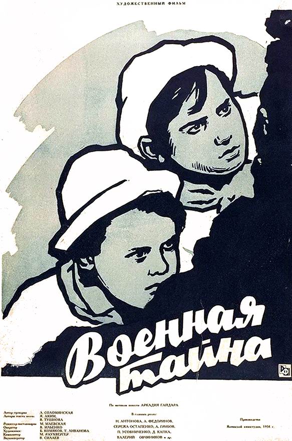 Военная тайна