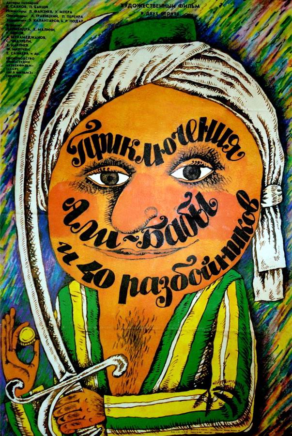 Приключения Али-Бабы и сорока разбойников