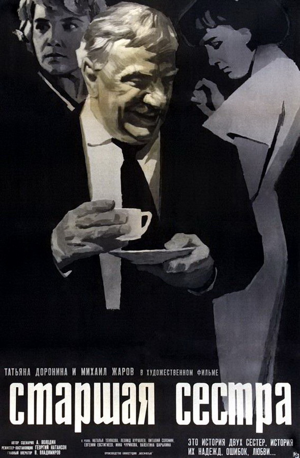 Старшая сестра
