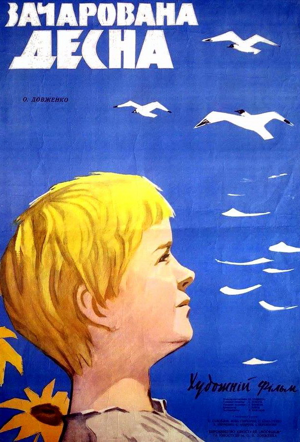 Зачарованная Десна
