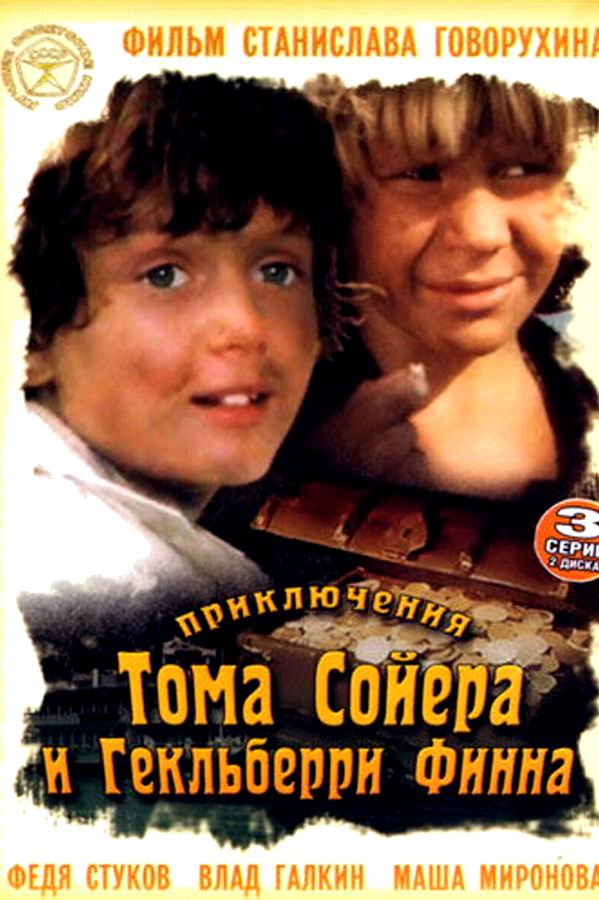 Приключения Тома Сойера и Гекльберри Финна