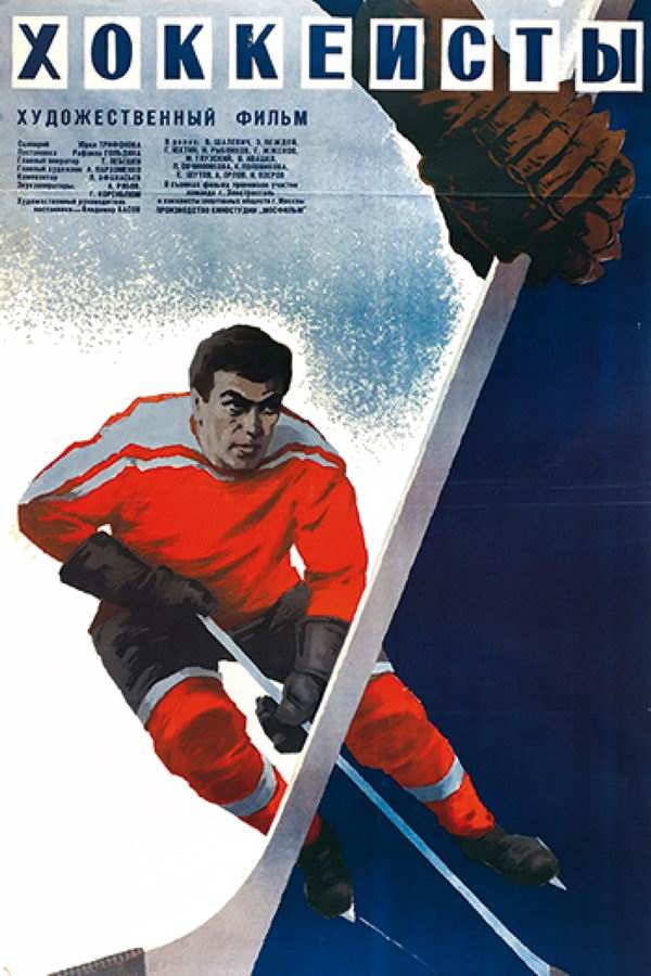 Хоккеисты Хоккеисты
