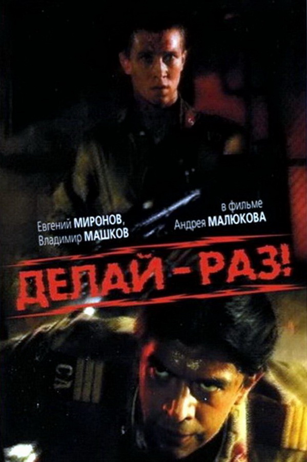 Делай - раз!