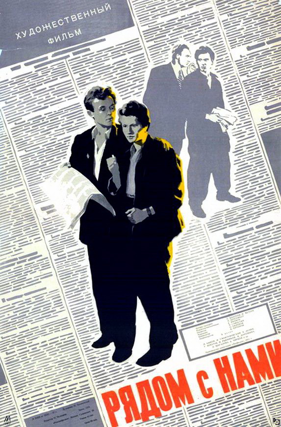 Рядом с нами