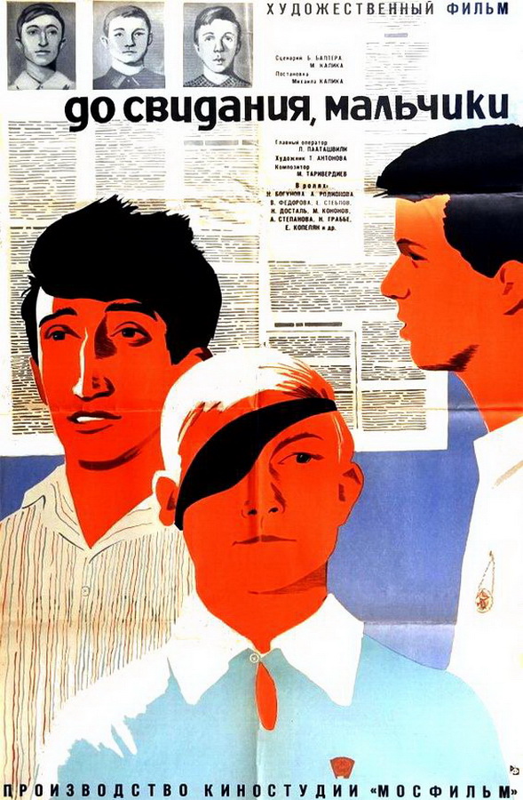 До свидания, мальчики До свидания, мальчики