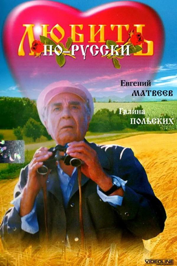 Любить по-русски 