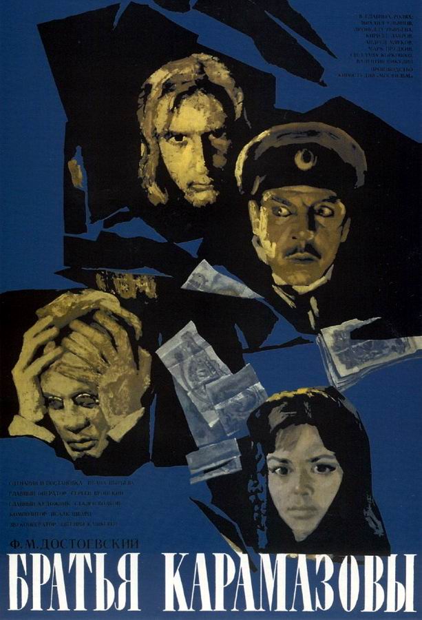 Братья Карамазовы