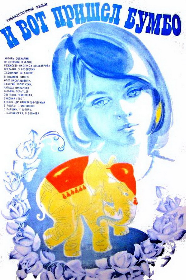 И вот пришел Бумбо... И вот пришел Бумбо...