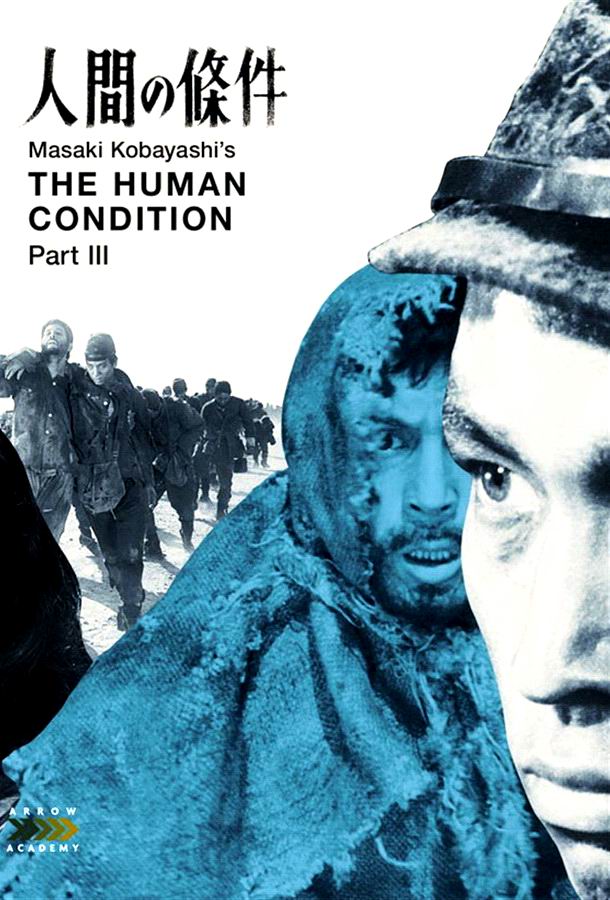 Удел человеческий 3 / Ningen no joken III