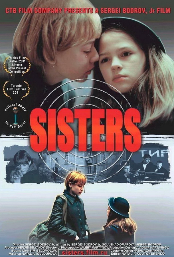 Сёстры