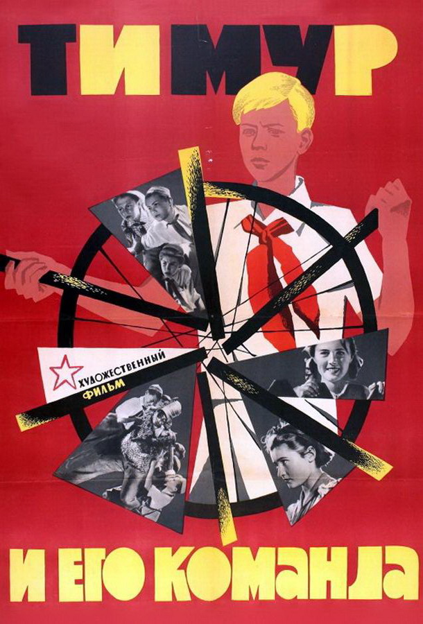 Тимур и его команда