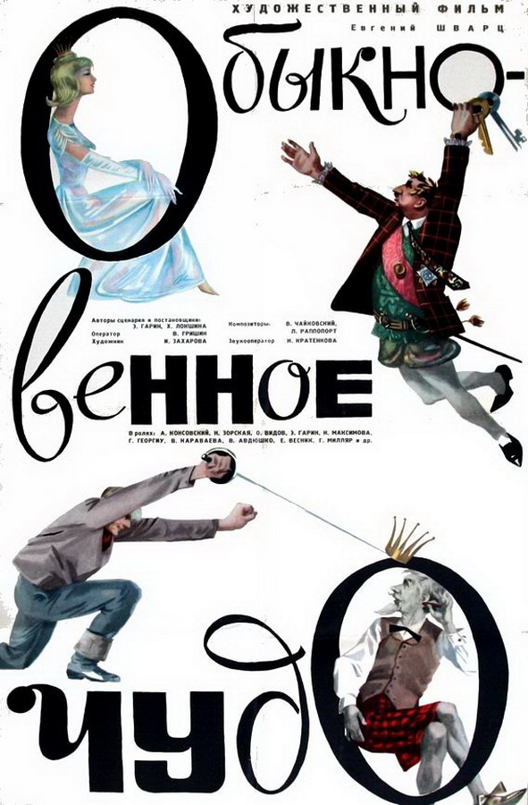 Обыкновенное чудо