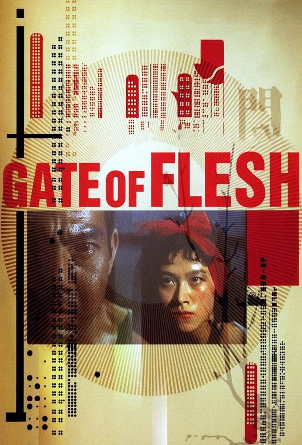 Ворота плоти / Nikutai no mon Ворота плоти / Nikutai no mon