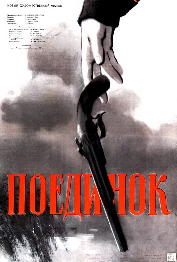 Поединок Поединок