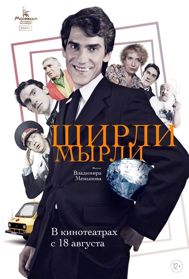 Ширли-мырли