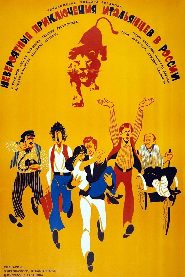 Невероятные приключения итальянцев в России Невероятные приключения итальянцев в России