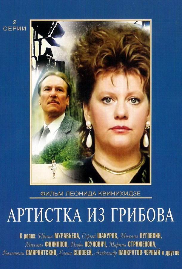 Артистка из Грибова