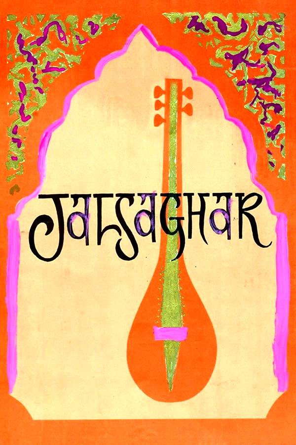 Музыкальная комната / Jalsaghar