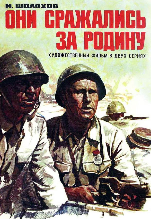 Они сражались за Родину