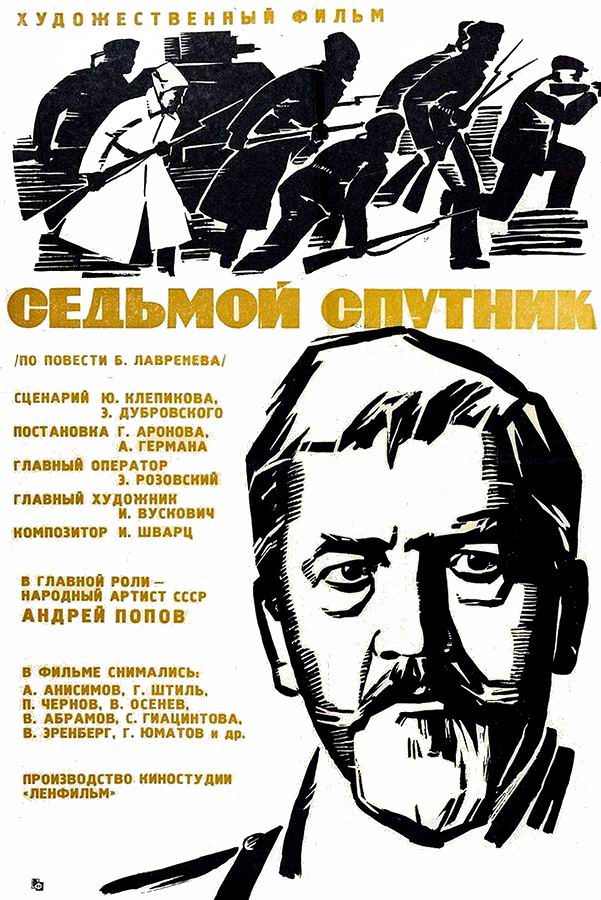 Седьмой спутник