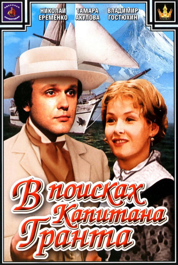 В поисках капитана Гранта