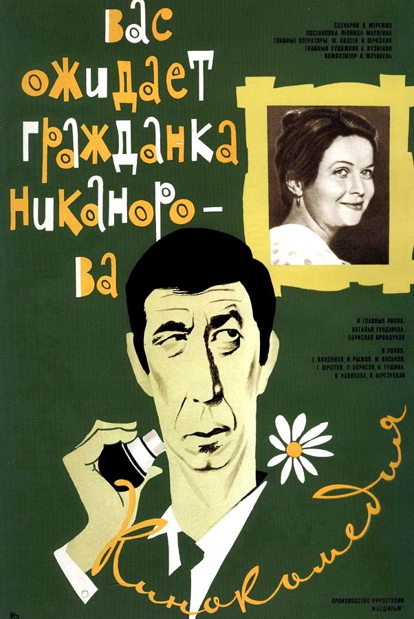 Вас ожидает гражданка Никанорова
