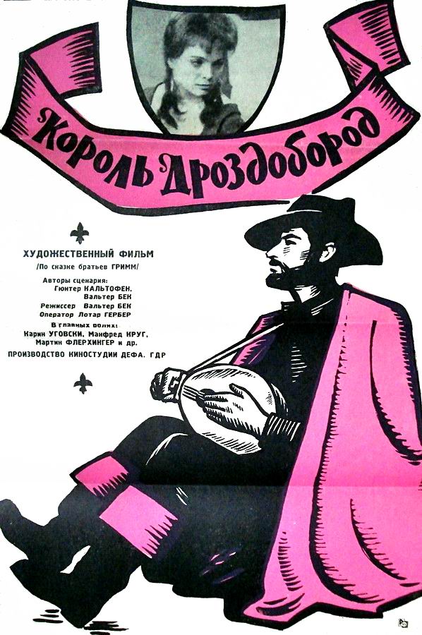 Король Дроздобород / König Drosselbart