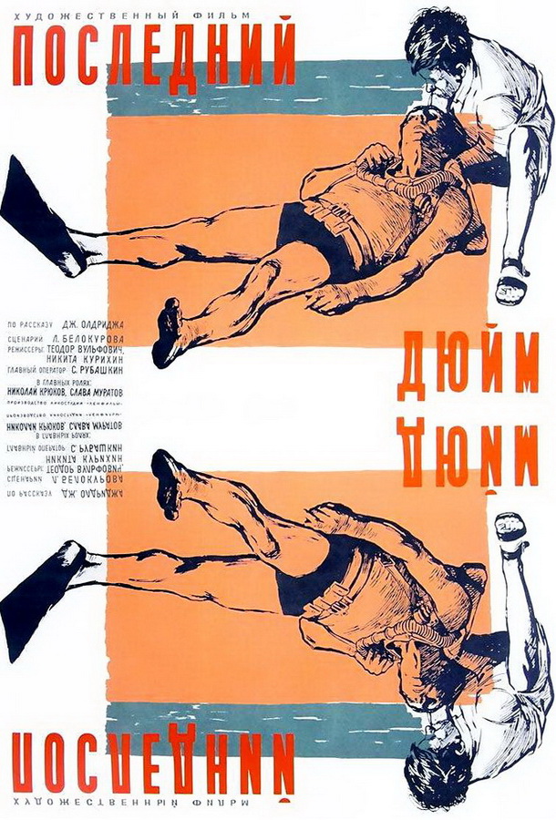 Последний дюйм