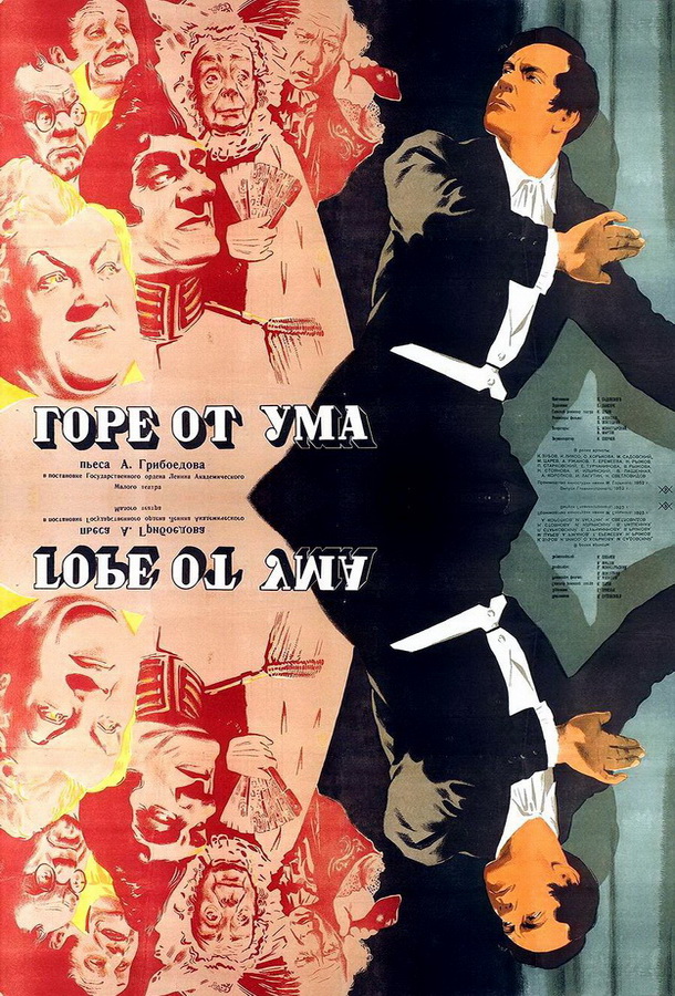 Горе от ума 