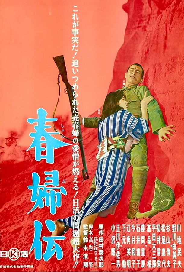 История проститутки / Shunpu den