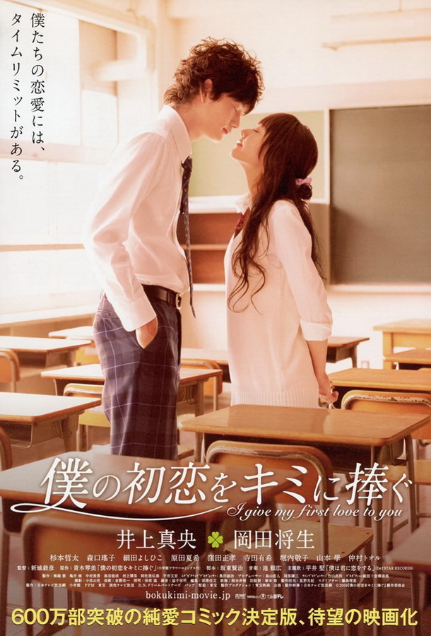 Я дарю тебе свою первую любовь / Boku no hatsukoi wo kimi ni sasagu