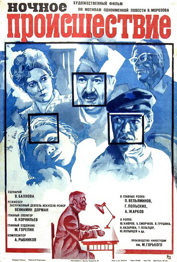 Ночное происшествие 