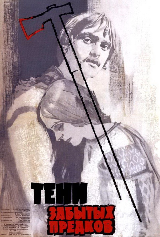 Тени забытых предков 