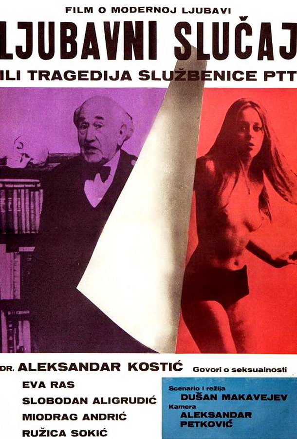 Любовный случай, или Трагедия служащей почтово-телеграфного узла / Ljubavni slucaj ili tragedija sluzbenice P.T.T.