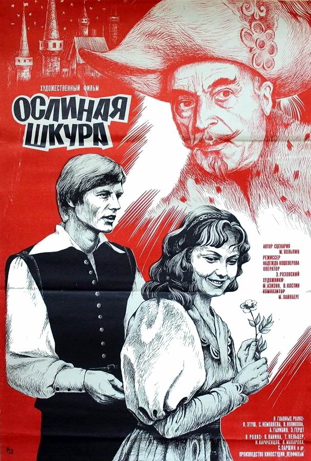 Ослиная шкура Ослиная шкура