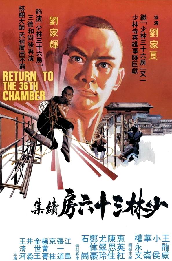 Возвращение к 36-ти ступеням Шаолиня / Shao Lin da peng da shi