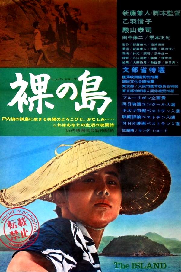 Голый остров / Hadaka no shima